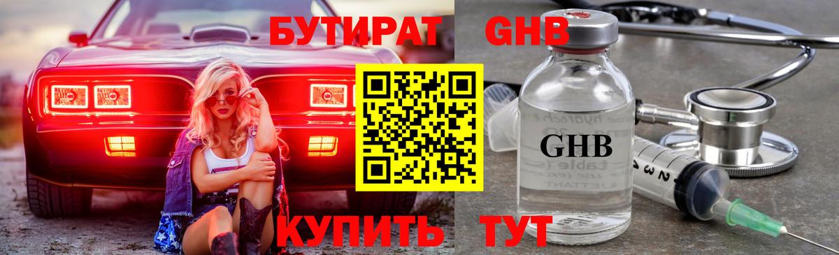 Бутират оксибутират Бахчисарай