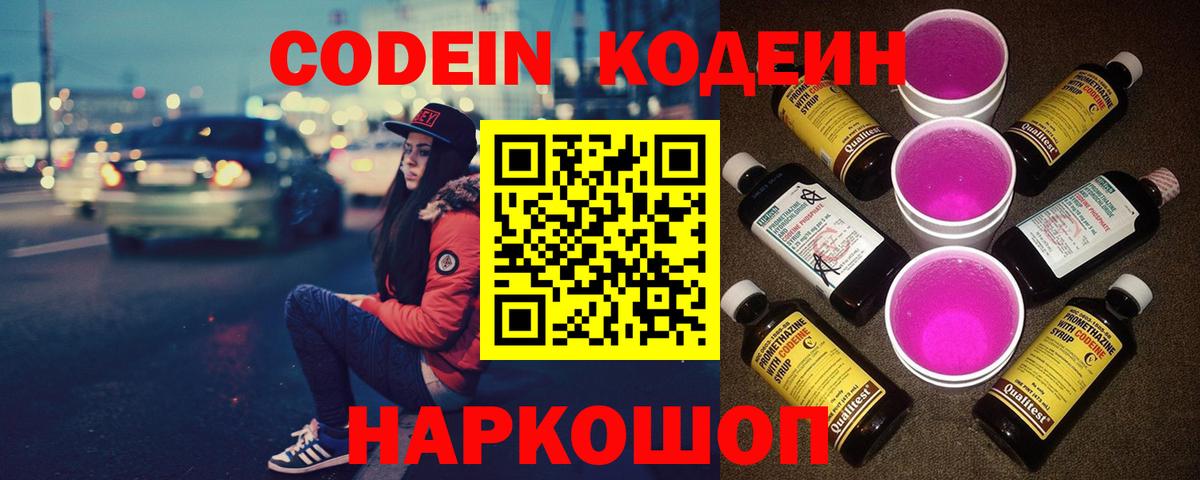 Кодеиновый сироп Lean Purple Drank Бахчисарай